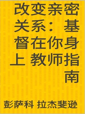 cover image of 改变亲密关系：基督在你身上 教师指南